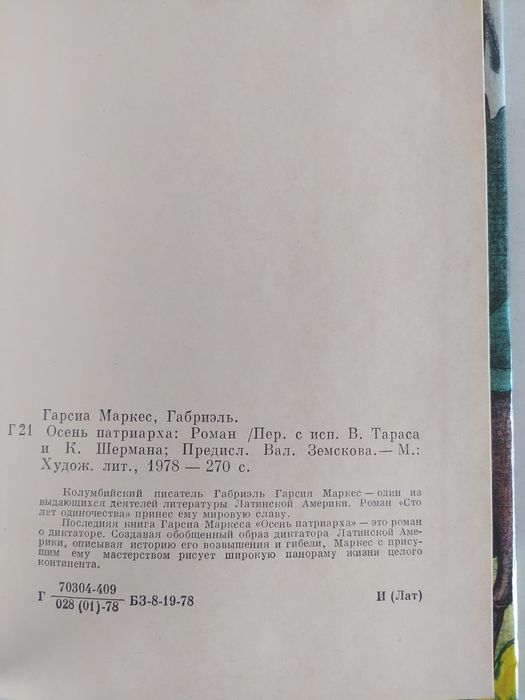 Габриэль Гарсиа Маркес Осень патриарха