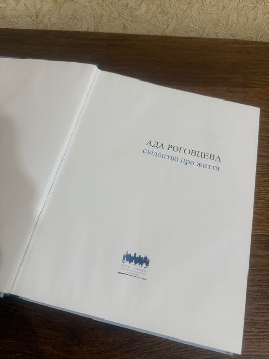 Ада Роговцева «Свідоцтво про життя»