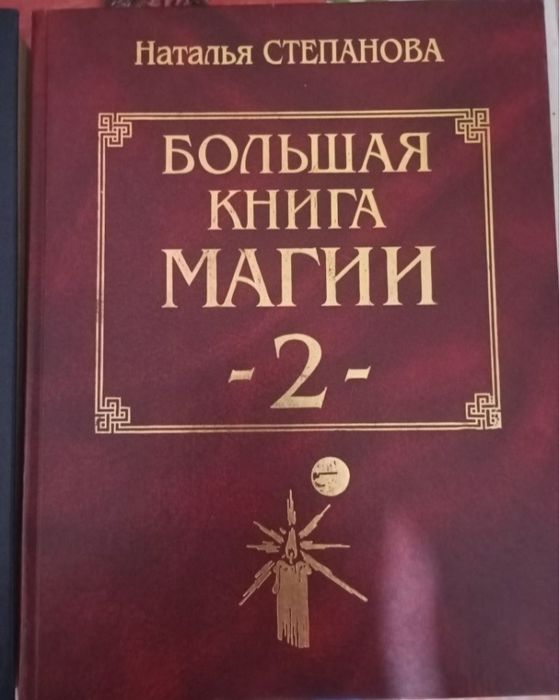 Большая книга магии 2, Наталья Степанова