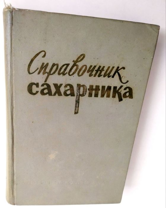 САХАР Справочник Сахарника производство сахара учебное руководство
