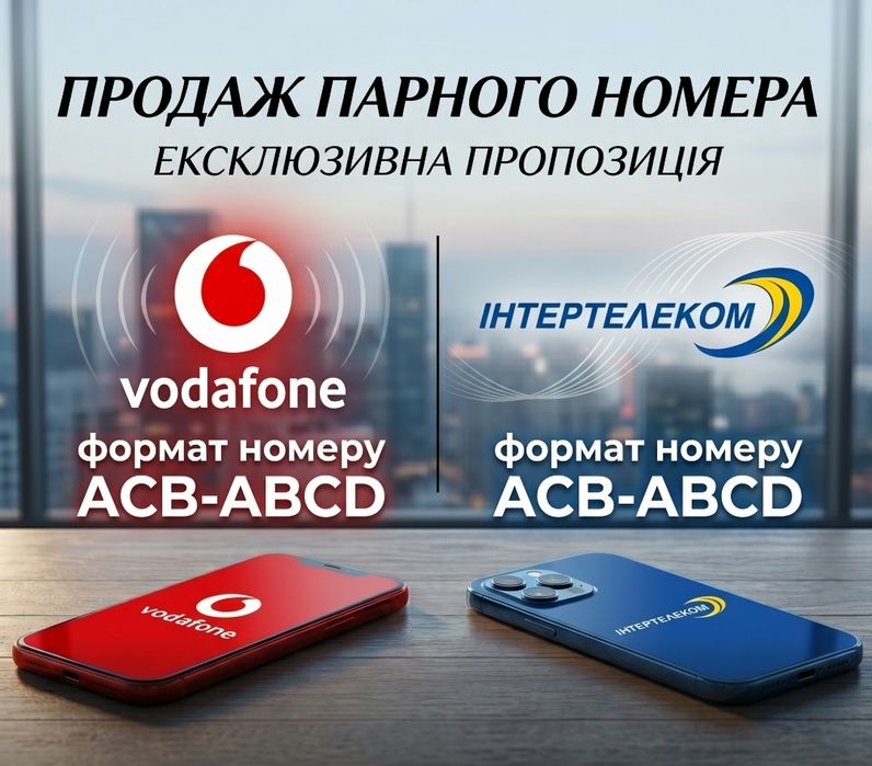 Гарний парний номер Vodafone та Інтертелеком