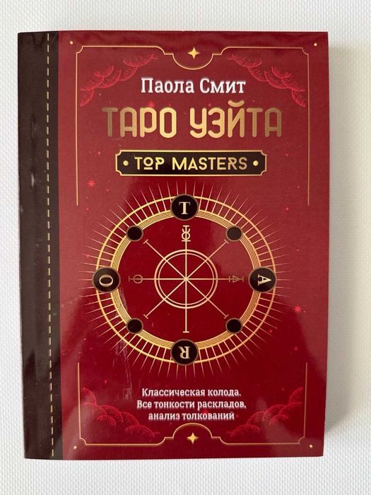 Книга Таро Уэйта. Top Masters. Классическая колода