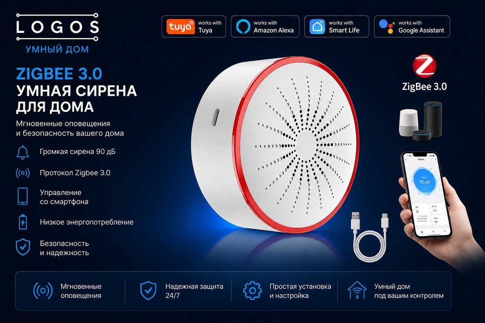 Умная сирена ZigBee
