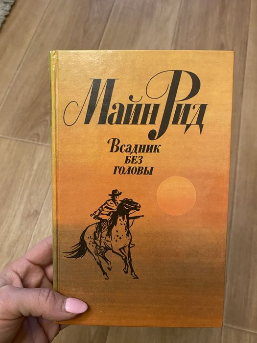 Книга Майна Ріда «Вершник без голови» (рос)