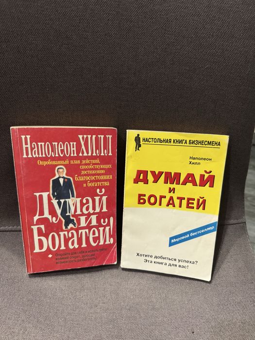 Н. Хилл. Думай и богатей