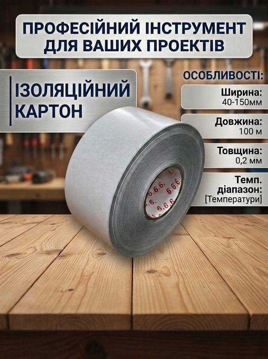 Картон ізоляційний, папір самоклеючий  для акумуляторів