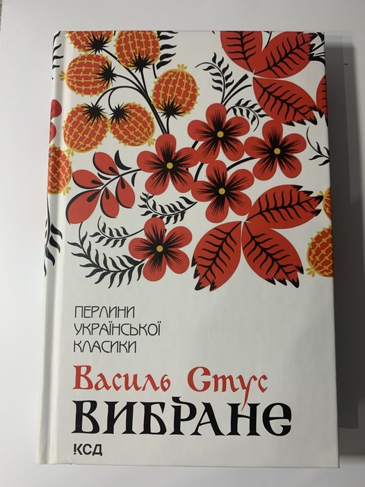Василь Стус. Вибране