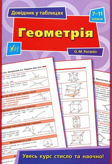 Довідник у таблицях. Геометрія. 7–11 класи