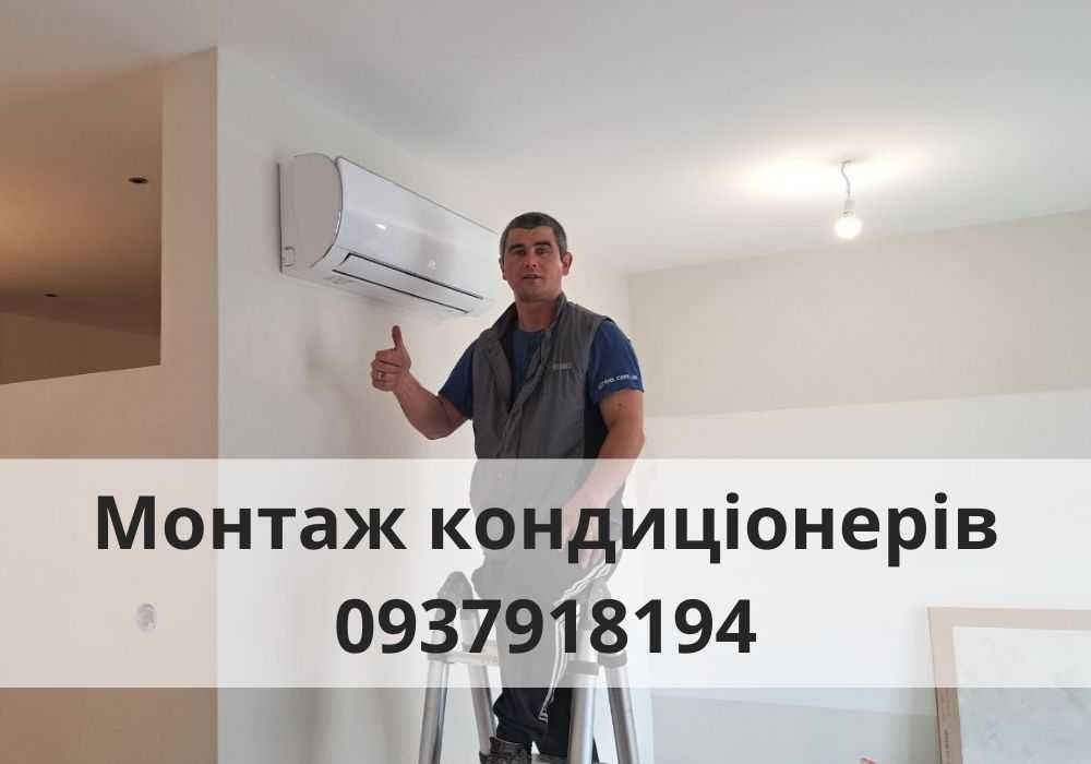Монтаж і чистка кондиціонерів Винники • Знижка -10% при покупці