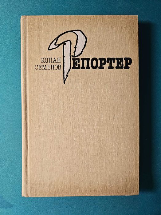 Репортер	|	Юліан Семенов