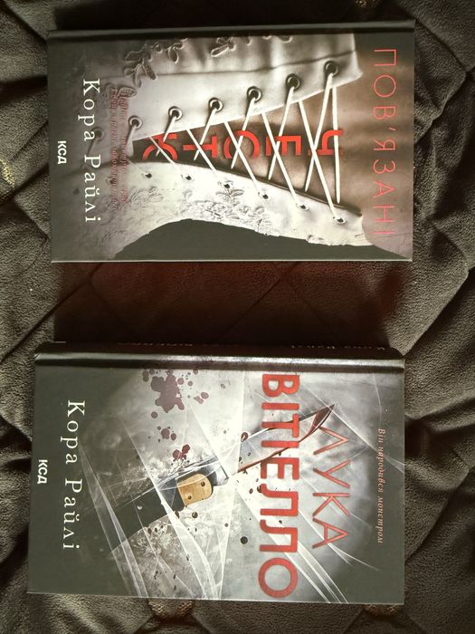 Кора Райлі Повʼязані Честю, Лука Вітіелло