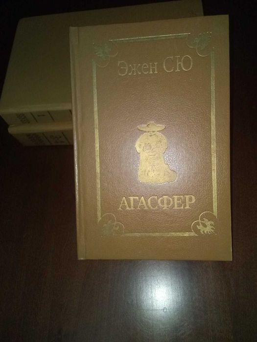 Эжен Сю. Агасфер.