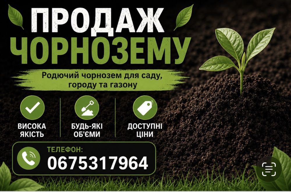Чернозем. Самовивіз.