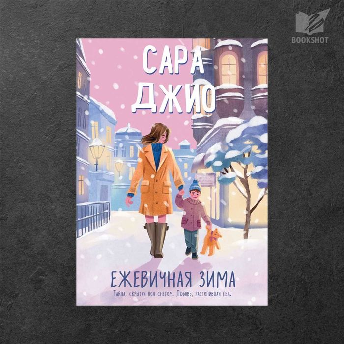Ежевичная зима. Сара Джио