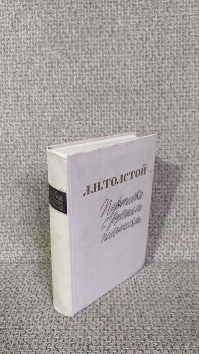 Л.Н. Толстой. Переписка с писателями