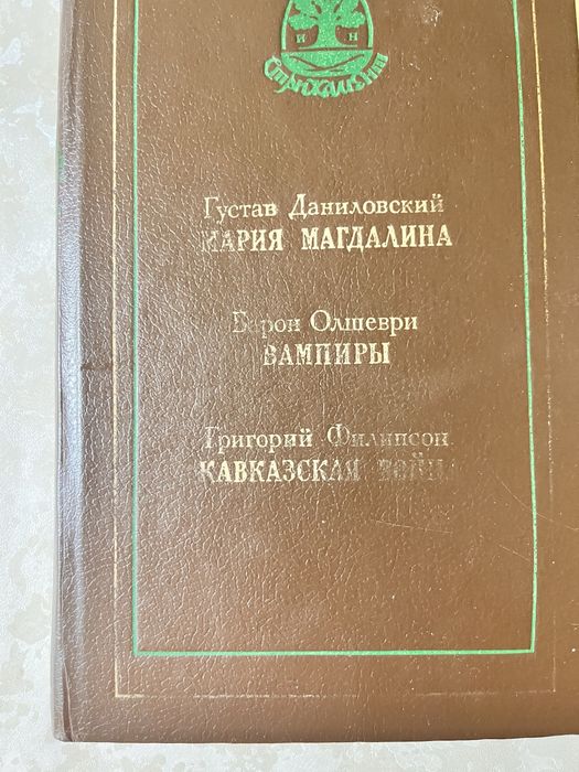 Мария Магдалина. Вампиры.  Кавказская война