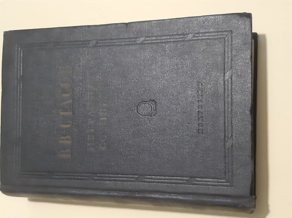 Словарь англо-испанский и сочинения в.в стасов 1952 г