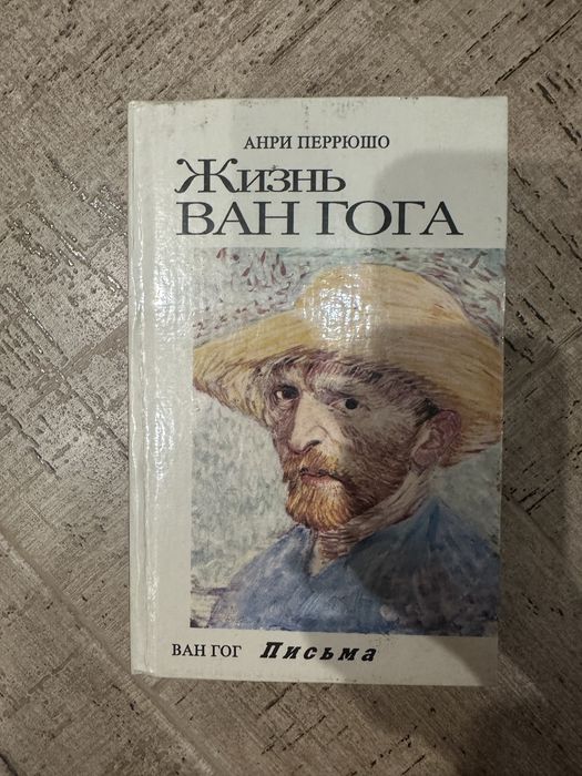 Книга “Жизнь Ван Гога» Анри Перрюшо