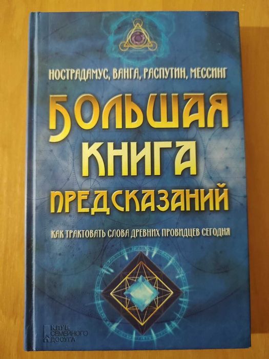 Большая книга предсказаний