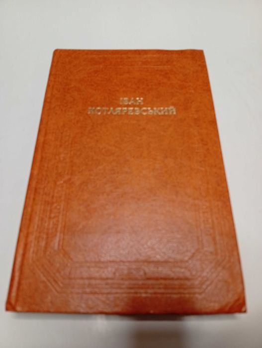 Іван Котляревский поетичні драматичні твори листи.