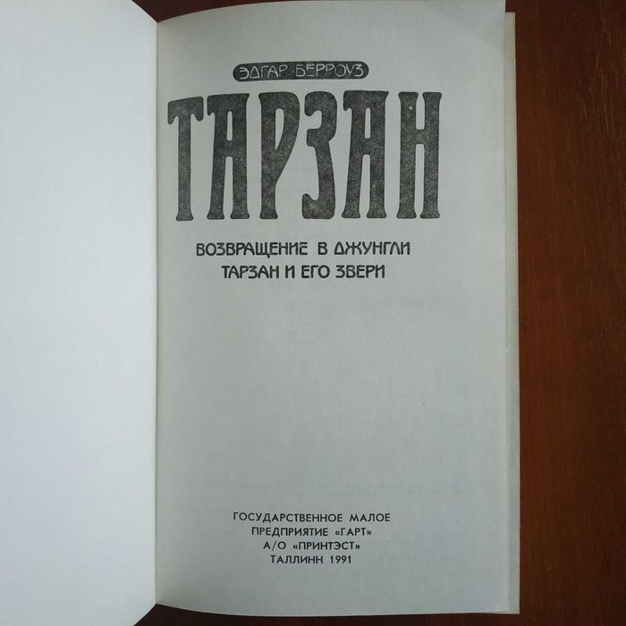 Эдгар Берроуз "Тарзан" 6 романов в 3 книгах Таллин 1991 г.