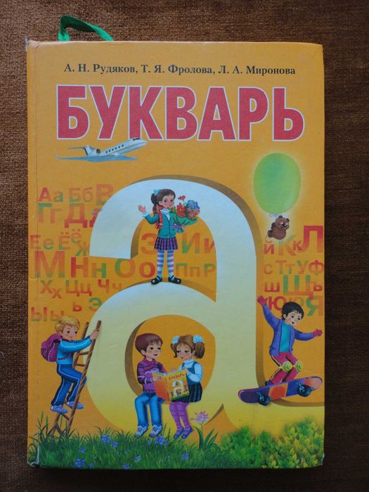 Букварь. Рудяков, Фролова, Миронова, Миронова