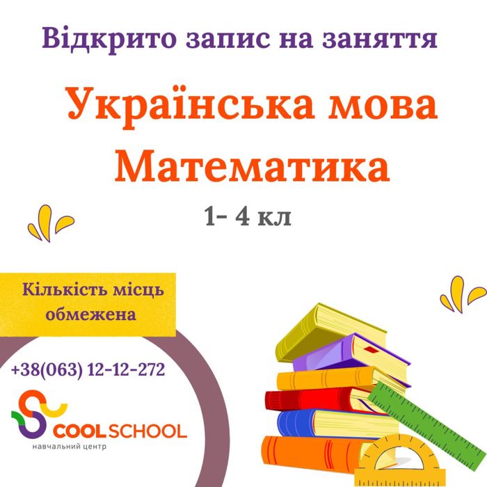 Репетитор з математика та укр мови 1-4 кл