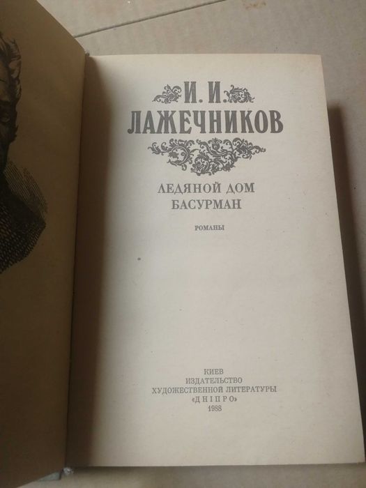 Лажечников. Ледяной дом. Басурман