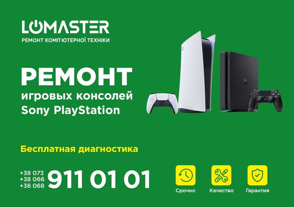 LOMASTER чистка, профилактика PS, Xbox, Nintendo, Steam Deck