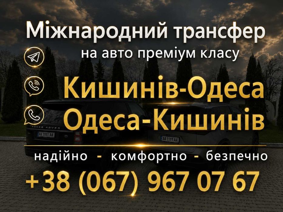 персональний трансфер Одеса - Кишинів | Кишинів- Одеса | Кишинів Аеропорт