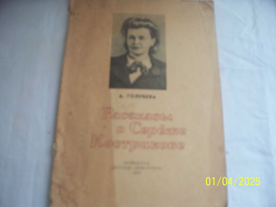 А. Голубева Рассказы о Сереже Кострикове