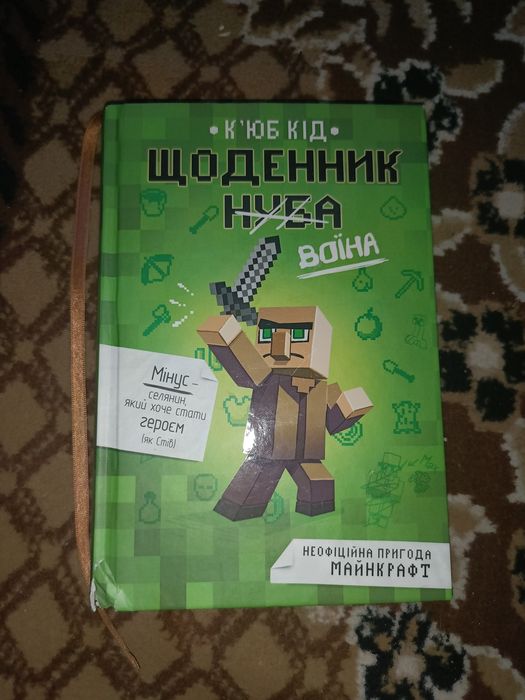Книга Minecraft Щоденник воїна (Дневник нуба) — К’юб Кід