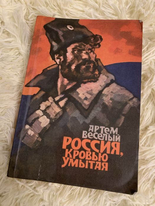 Книга Артем Веселый. Россия кровью умытая