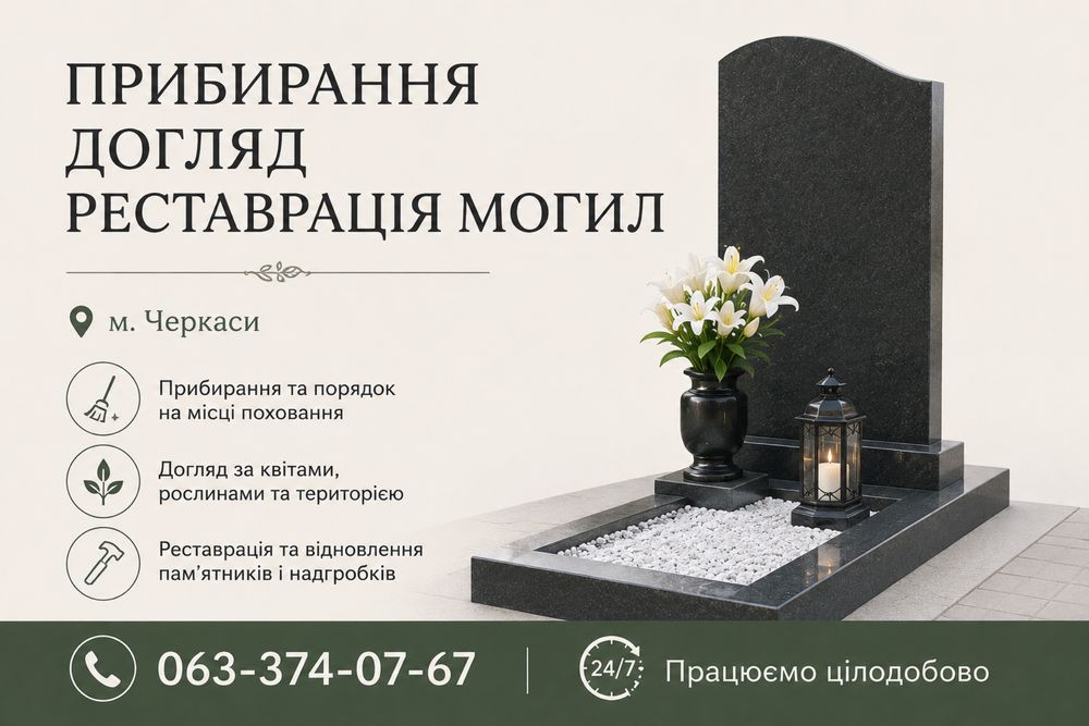 Прибирання - догляд - реставрація могил Черкаси