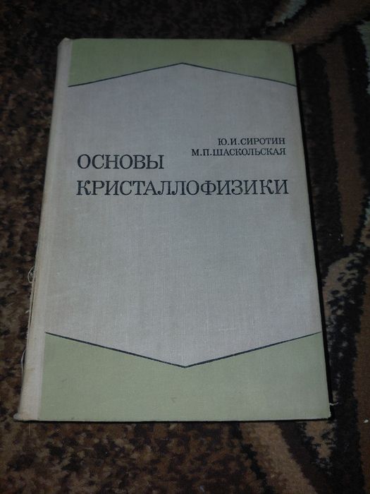 Книга «Основы кристаллофизики» — Сиротин, Шаскольская (1975)