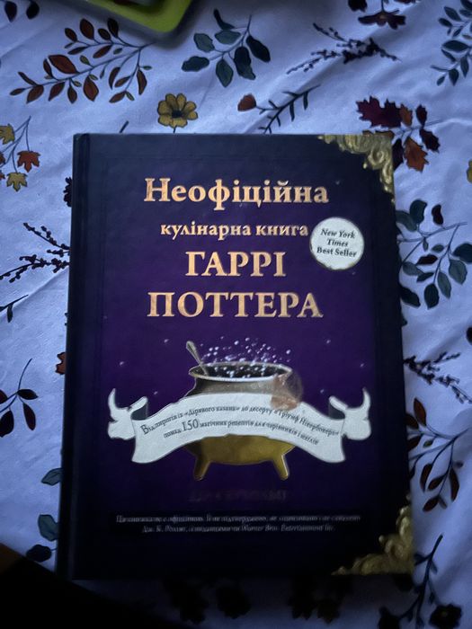 Неофіційна кулінарна книга гаррі поттера