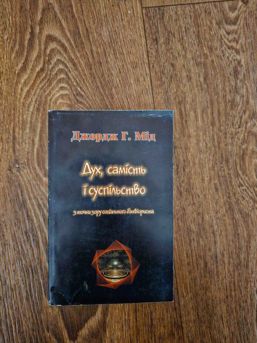 Мід. Дух, самість і суспільство. З точки зору соціального біхевіориста