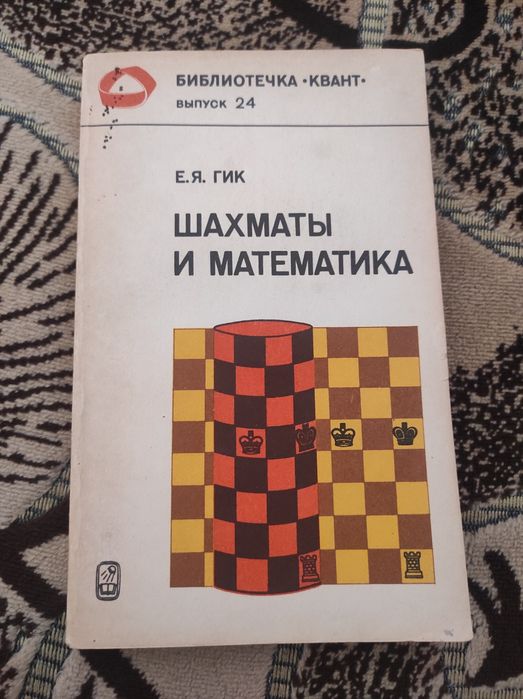 Е.Я. Гик. Шахматы и математика