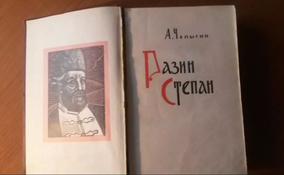 А. Чапыгин. Разин Степан