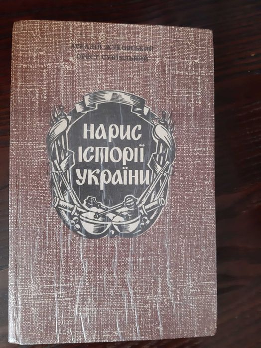 Жуковський Субтельний Нарис історії України 1993