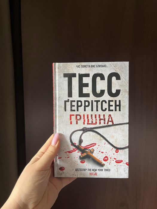 Книга Тесс Ґеррітсен Грішна Убивчий холод