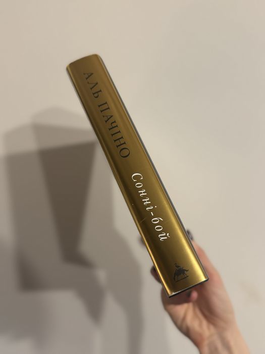 Книга | Аль Пачіно "Сонні-бой"