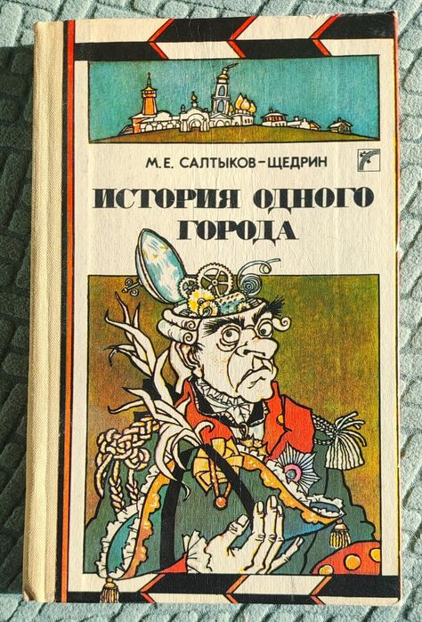 М. Е. Салтыков-Щедрин история одного города