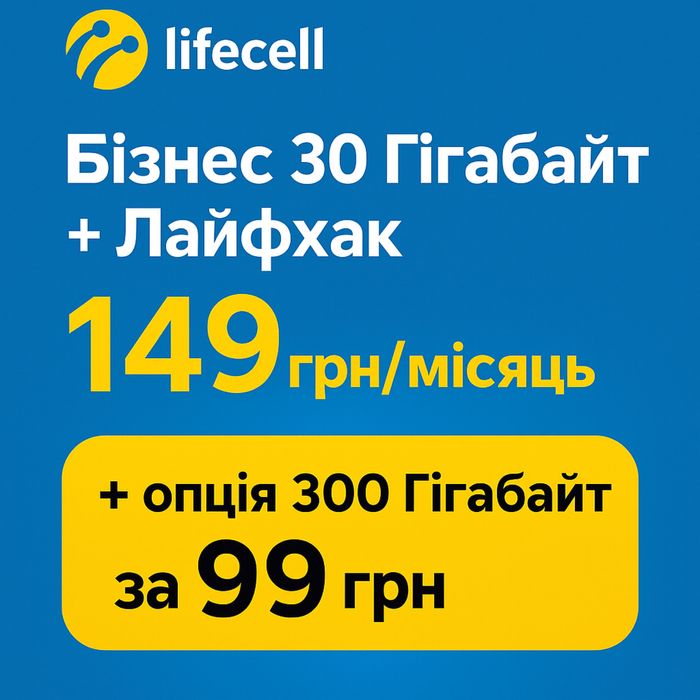 Сімкарта Lifecell Бізнес 149грн/міс 4G інтернет 30+300Гб+Лайфхак