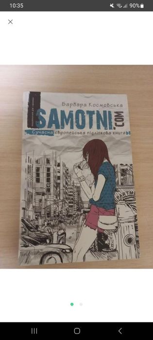 Барбара Космовська.Samotni.com