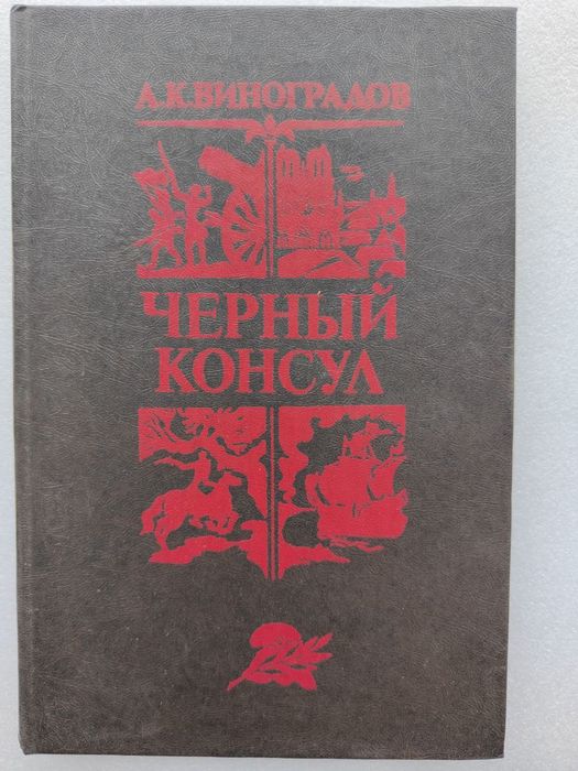 А. Виноградов. Черный консул
