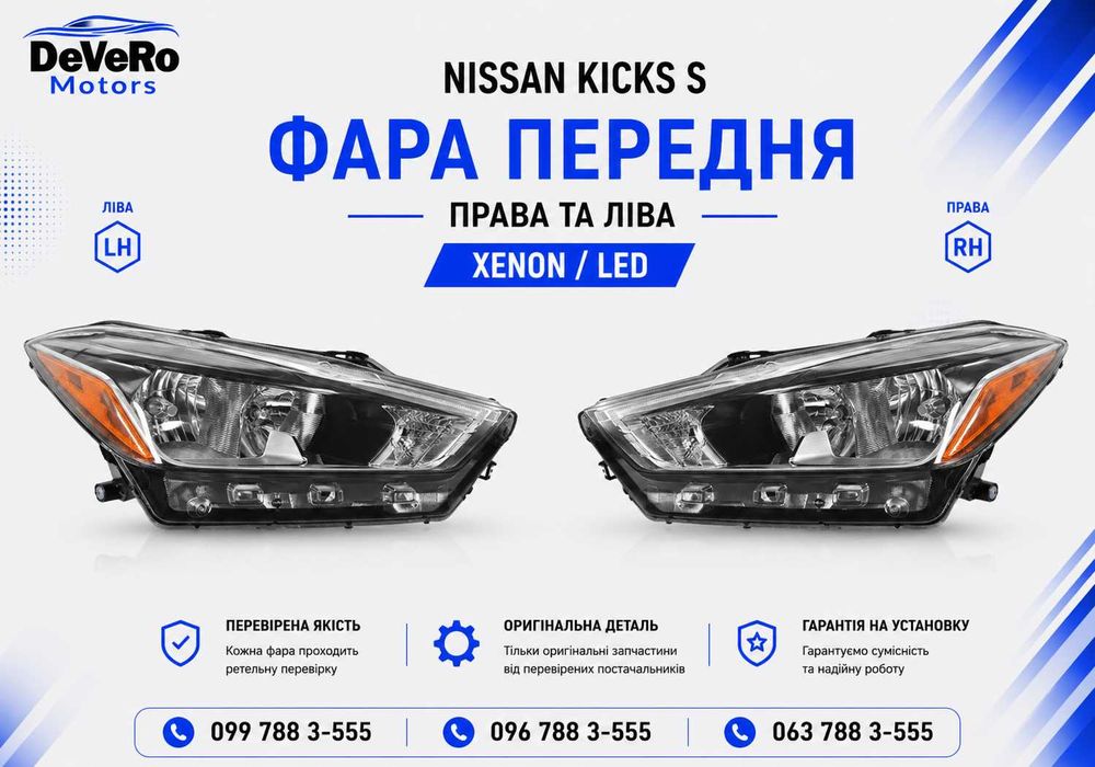 Фари Nissan Kicks S права та ліва оригінал передня оптика