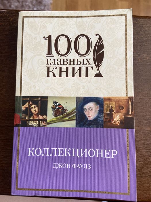 Книга, Колекціонер Джон Фаулз