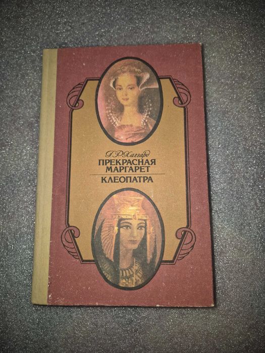 Г.Р. Хаггард. Прекрасная Маргарет. Клеопатра
