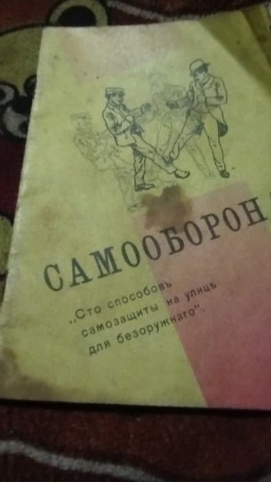 Книги по самообороні, Брюс Лі канчуки та інше